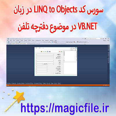 دانلود نمونه سورس کد LINQ to Objects در زبان VB.NET در موضوع دفترچه تلفن