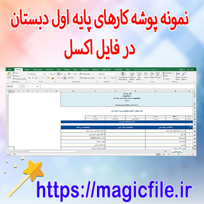 مجموعه-نمونه-از-پوشه-کار-برای-پایه-اول-دبستان-در-قالب-فایل-اکسل