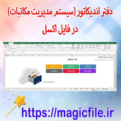 دانلود-نمونه-فایل-دفتر-اندیکاتور-(سیستم-مدیریت-مکاتبات)-در-فایل-اکسل