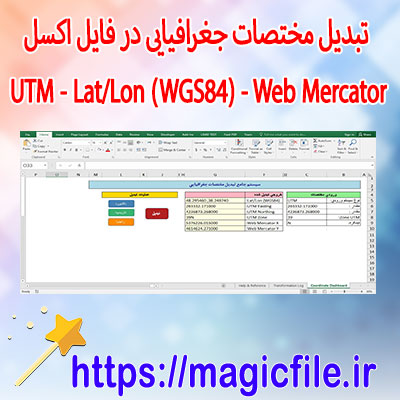 دانلود-سیستم-تبدیل-مختصات-جغرافیایی-در-اکسل-(UTM---Lat/Lon-(WGS84)---Web-Mercator)