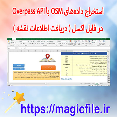 فایل-اکسل-برای-دریافت-اطلاعات-نقشه-از-OSM-انواع-تگ-ها-(رستوران---هتل---مدرسه---دانشگاه-و-...)-برنامه-نویسی-با-ماکرو-VBA