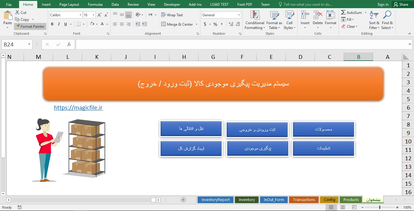 فایل اکسل سیستم مدیریت موجودی کالا 1
