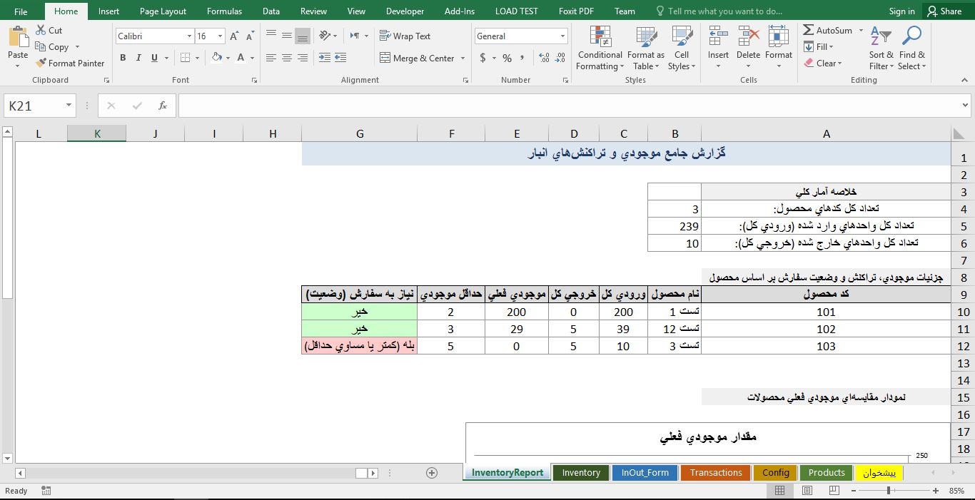 فایل اکسل سیستم مدیریت موجودی کالا 5