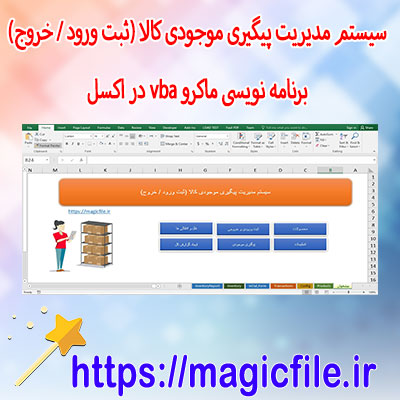 دانلود-فایل-اکسل-سیستم-مدیریت-موجودی-کالا-(ورود-و-خروج-انبار)