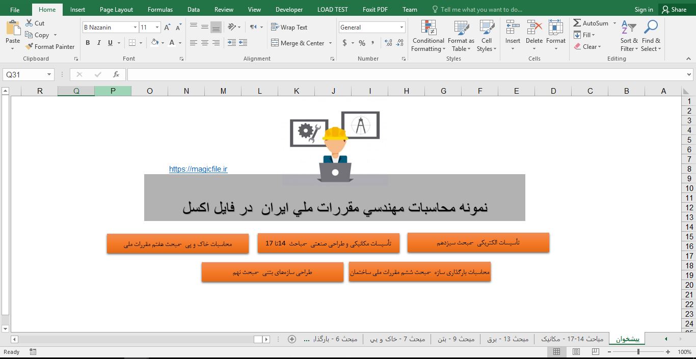 سیستم محاسبات مهندسی مقررات ملی ایران در فایل اکسل 1