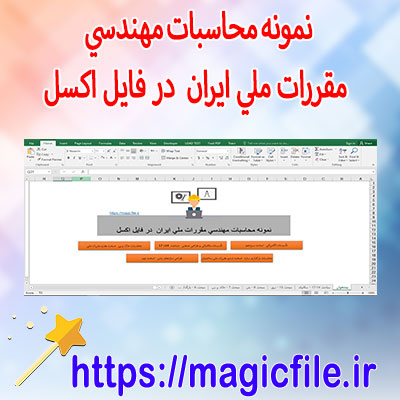 دانلود-نمونه-سیستم-محاسبات-مهندسی-مقررات-ملی-ایران-در-فایل-اکسل
