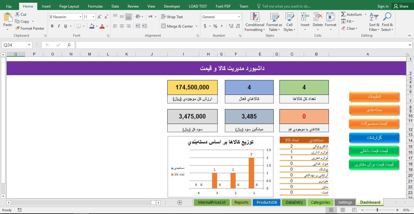 سیستم مدیریت کالا و لیست قیمت در فایل اکسل 1