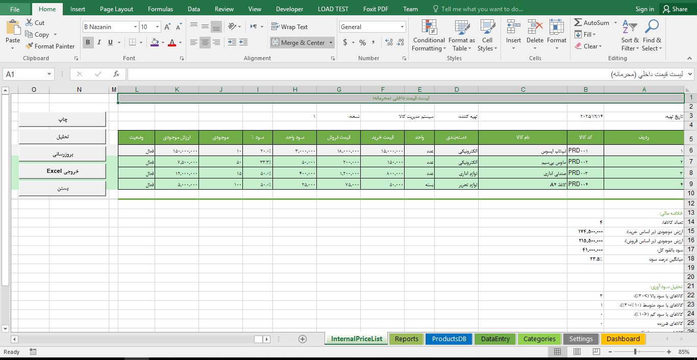سیستم مدیریت کالا و لیست قیمت در فایل اکسل 3