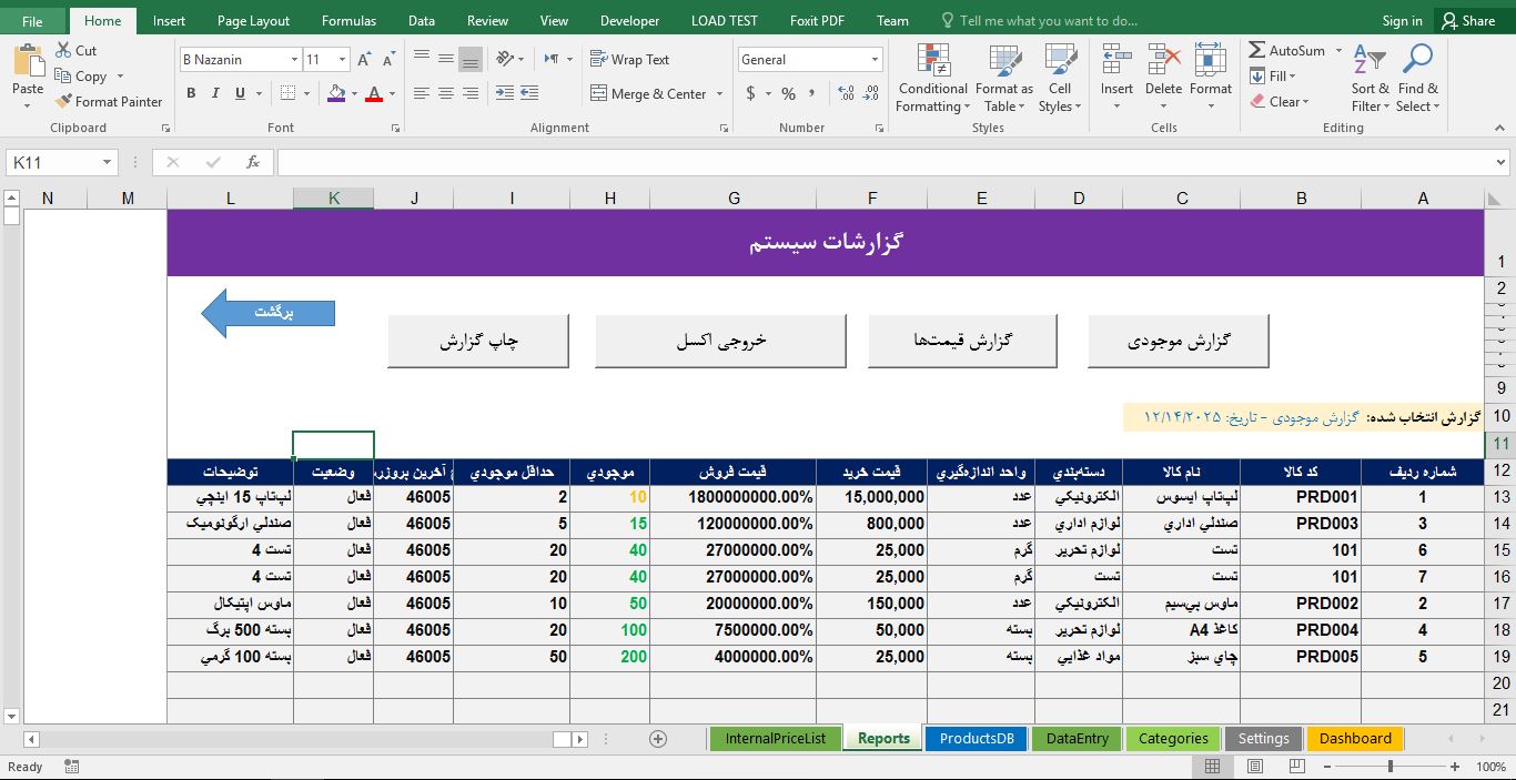 سیستم مدیریت کالا و لیست قیمت در فایل اکسل 5
