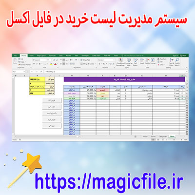 دانلود-سیستم-مدیریت-لیست-خرید-در-فایل-اکسل-(Excel)