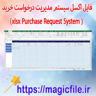 دانلود فایل-اکسل-سیستم-مدیریت-درخواست-خرید-(Purchase-Request-System)