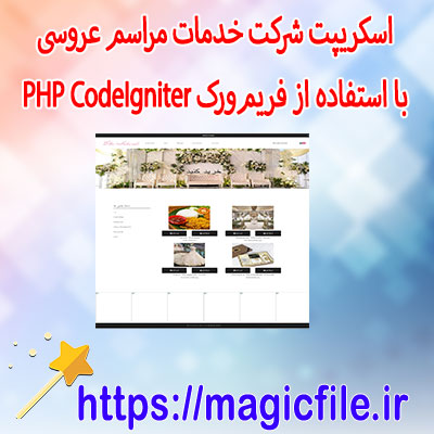 اسکریپت-شرکت-خدمات-مراسم-عروسی-تحت-وب-با-استفاده-از-فریم‌ورک-PHP-CodeIgniter