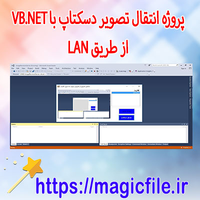 دانلود-سورس-کد-سرور-و-کلاینت-برای-ارسال-و-دریافت-اسکرین‌شات-در-VB.NET