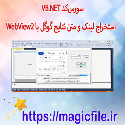 دانلود-نمونه سورس‌کد-VB.NET-–-استخراج-لینک-و-متن-نتایج-گوگل-با-WebView2