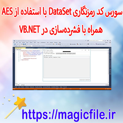 دانلود-سورس-کد رمزنگاری-DataSet-با-استفاده-از-AES-همراه-با-فشرده‌سازی-در-VB.NET‎-(EncryptDataSetVB)
