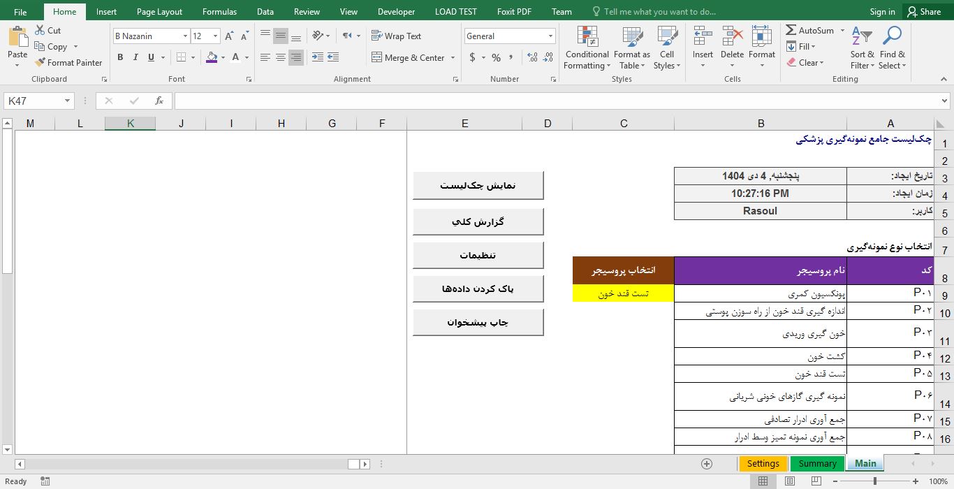 پیش‌نمایش تصویر نمونه سیستم چک‌لیست نمونه‌گیری پزشکی 1