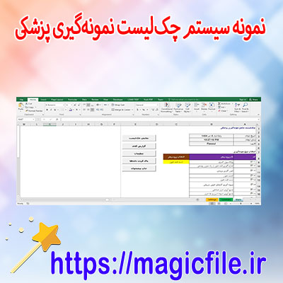 دانلود-نمونه سیستم-چکلیست-نمونهگیری-پزشکی