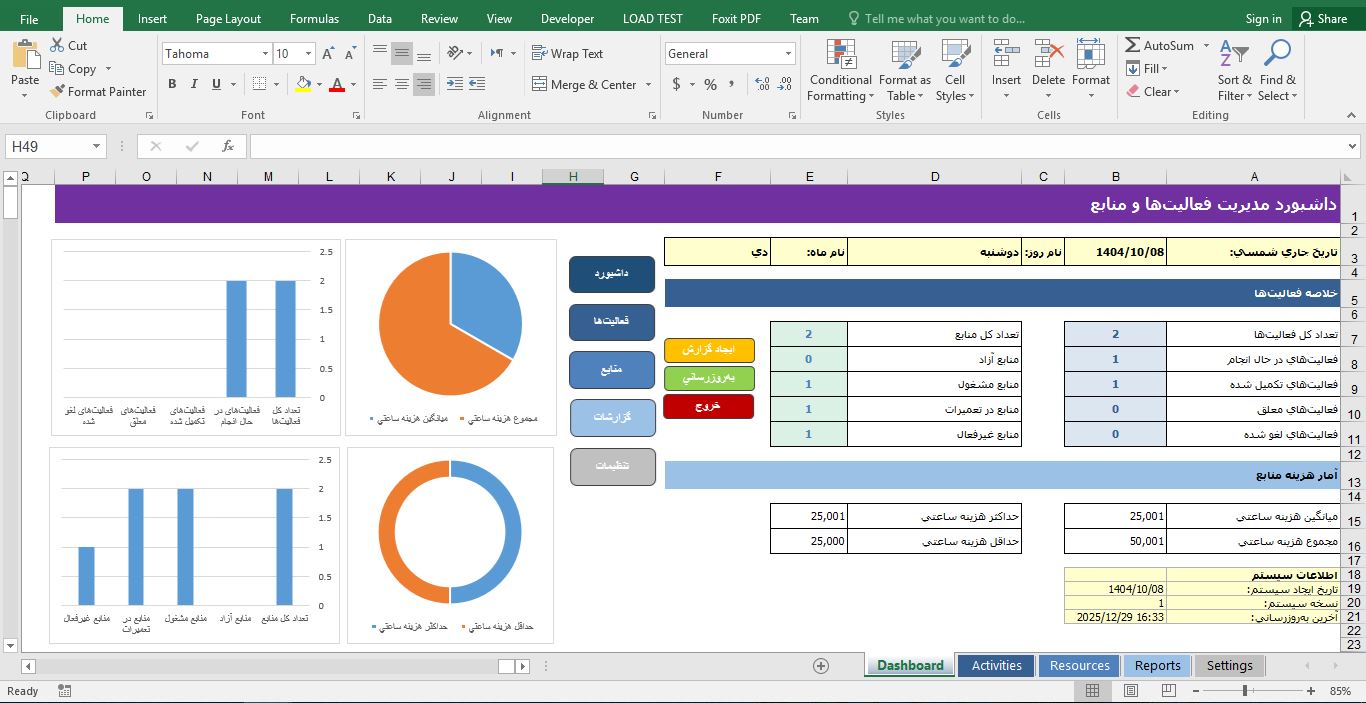 پیش‌نمایش تصویر سیستم مدیریت فعالیت‌ها و منابع در اکسل 1