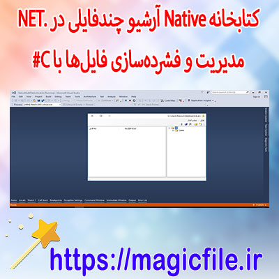 سورس-کد-با-کتابخانه-Native-آرشیو-چندفایلی-در-.NET-|-مدیریت-و-فشرده‌سازی-فایل‌ها-با-C#