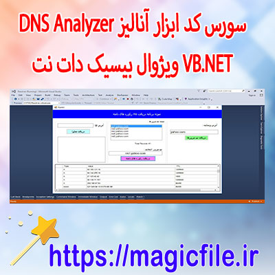 دانلود-سورس-کد-ابزار-آنالیز-DNS-Analyzer-در-VB.NET-ویژوال-بیسیک-دات-نت