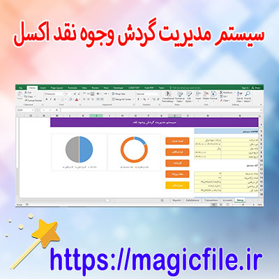 دانلود-سیستم-مدیریت-گردش-وجوه-نقد-اکسل