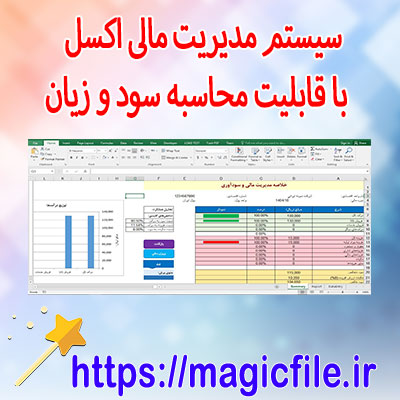 دانلود-سیستم-مدیریت-مالی-اکسل-با-قابلیت-محاسبه-سود-و-زیان