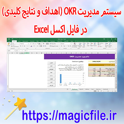 دانلود-سیستم-مدیریت-OKR-در-فایل-اکسل Excel