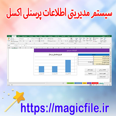 دانلود-برنامه-سیستم-مدیریتی-اطلاعات-پرسنلی-(ثبت-مشخصات-کارکنان)-اکسل Excel