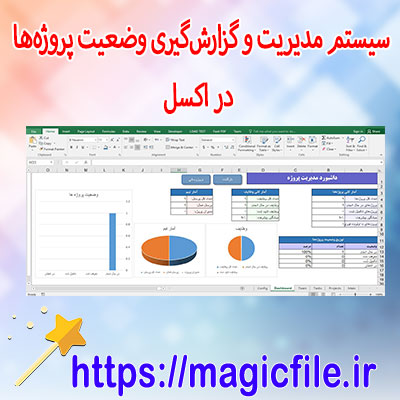 دانلود-سیستم-مدیریت-و-گزارش‌گیری-وضعیت-پروژه‌ها-در-اکسل