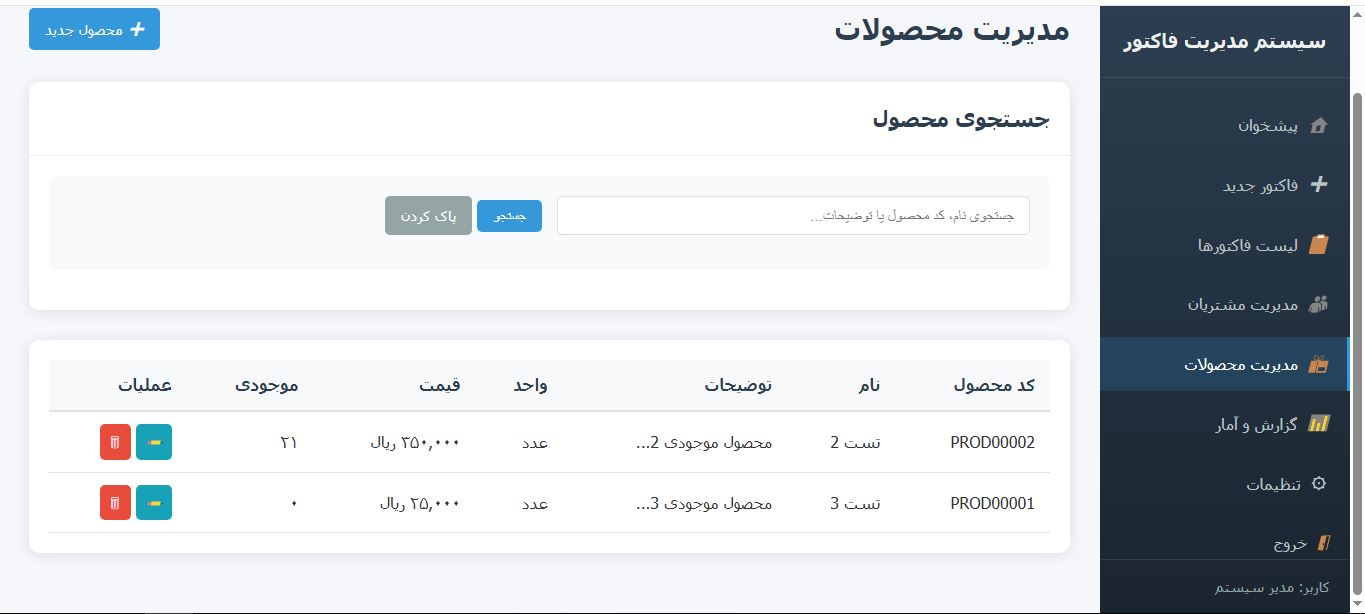 پیش‌نمایش تصویراسکریپت سیستم مدیریت فاکتور آنلاین (فاکتورساز) با PHP و دیتابیس SQLite 2
