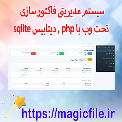 دانلود-اسکریپت-سیستم-مدیریت-فاکتور-آنلاین-(فاکتورساز)-با PHP-و-دیتابیس-SQLite-