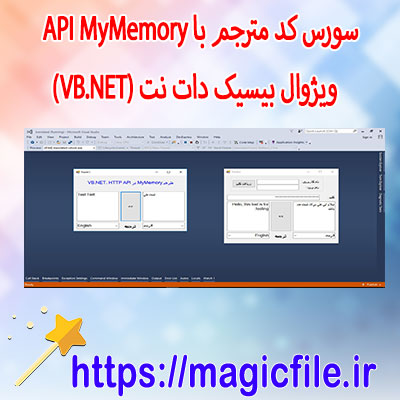 سورس-کد-مترجم-متن-در-(VB.NET)-با-API-MyMemory