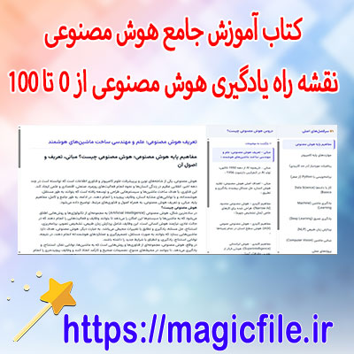 دانلود-کتاب-آموزشی-جامع-هوش-مصنوعی-(نقشه-راه-یادگیری -هوش-مصنوعی-از-0-تا-100)