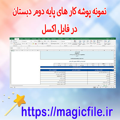 دانلود-مجموعه-نمونه-از-پوشه-کار-برای-پایه-دوم-دبستان-در-قالب-فایل-اکسل
