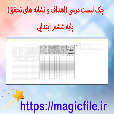 دانلود-چک-لیست-(اهداف-و-نشانه-های-تحقق)-پایه-ششم-ابتدایی-در-فایل-ورد-word