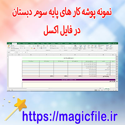 دانلود-مجموعه-از-نمونه پوشه-کار-برای-پایه-سوم-دبستان-در-قالب-فایل-اکسل