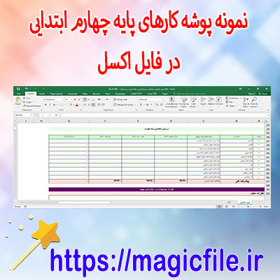 دانلود-مجموعه-از-نمونه-پوشه-کار-برای-پایه-چهارم-ابتدایی-در-قالب-فایل-اکسل