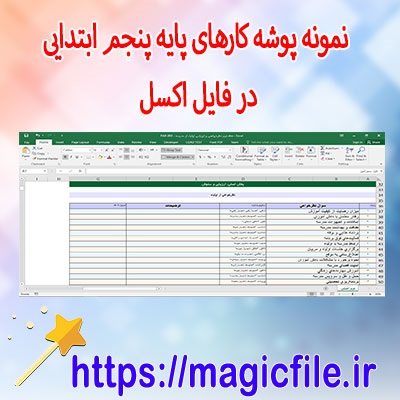 مجموعه-از-نمونه-پوشه-کار-برای-پایه-پنجم-ابتدایی-در-قالب-فایل-اکسل