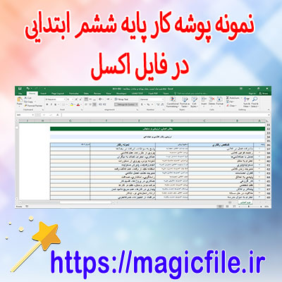 دانلود-مجموعه-از-نمونه-پوشه-کار-برای-پایه-ششم-ابتدایی-در-قالب-فایل-اکسل
