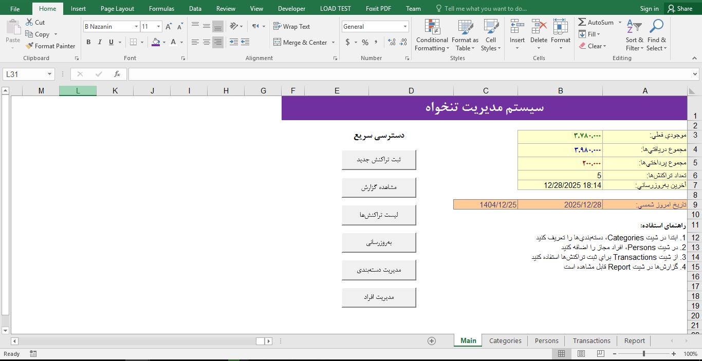 پیش‌نمایش تصویرفایل اکسل مدیریت تنخواه و صندوق مالی 1