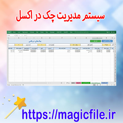 دانلود-سیستم-مدیریت-چک-در-اکسل