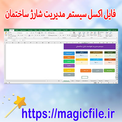 دانلود-فایل-اکسل-سیستم-مدیریت-شارژ-ساختمان