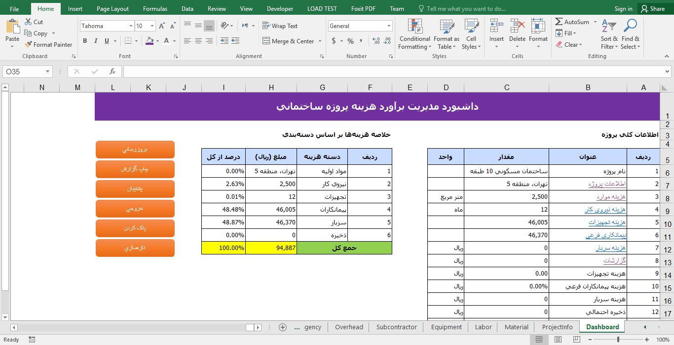 پیش‌نمایش تصویرسیستم برآورد هزینه پروژه‌های ساختمانی (فایل اکسل xlsm) 1