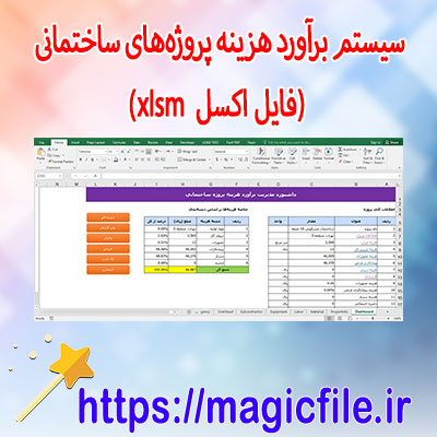 دانلود-سیستم-برآورد-هزینه-پروژه‌های-ساختمانی-(فایل-اکسل-xlsm)
