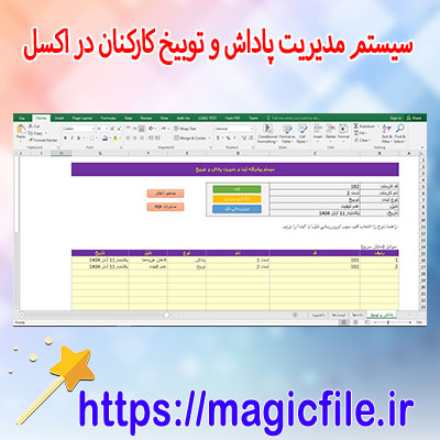 دانلود-سیستم-مدیریت-پاداش-و-توبیخ-کارکنان-(فایل-اکسل-آماده)