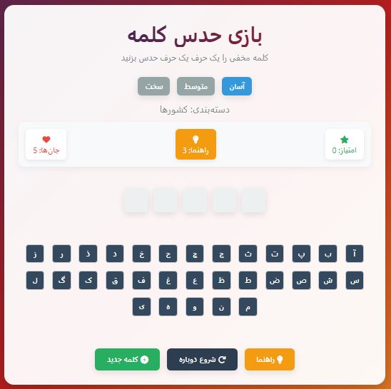  ( حدس کلمه جذاب و آموزشی) با جاوا اسکریپت (HTML، CSS و JavaScript) 1