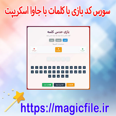 سورس-کد-بازی-با-کلمات-(-حدس-کلمه-جذاب-و-آموزشی)-با-جاوا-اسکریپت-(HTML،-CSS-و-JavaScript)