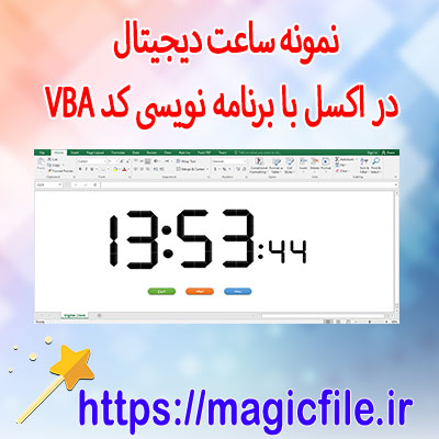 دانلود-نمونه-ساعت-دیجیتال-در-اکسل-با-برنامه-نویسی-کد-VBA
