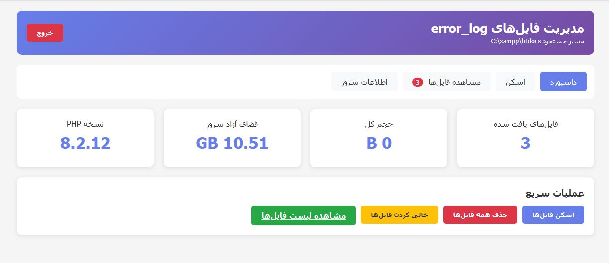 پیش‌نمایش تصویراسکریپت php اسکن فایل‌های error_log و حذف آنها در هاست 1