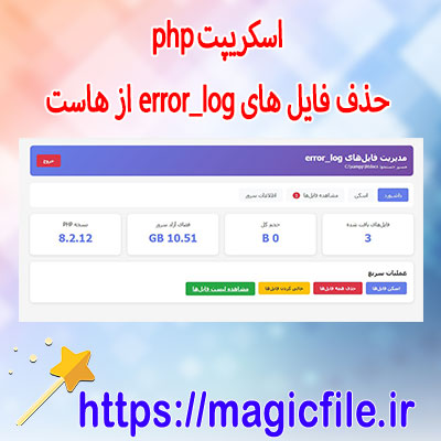 دانلود-اسکریپت-php-اسکن-فایل‌های-error_log-و-حذف-آنها-در-هاست